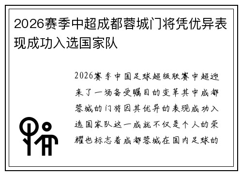 2026赛季中超成都蓉城门将凭优异表现成功入选国家队