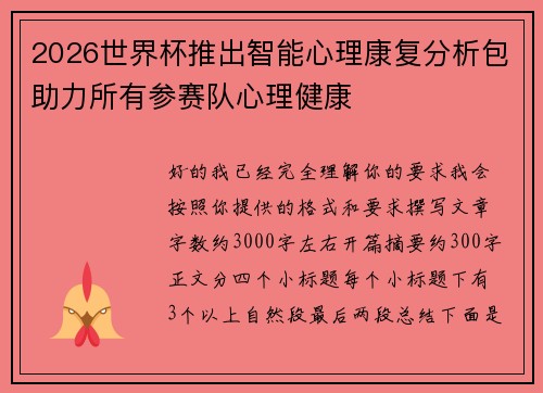 2026世界杯推出智能心理康复分析包助力所有参赛队心理健康