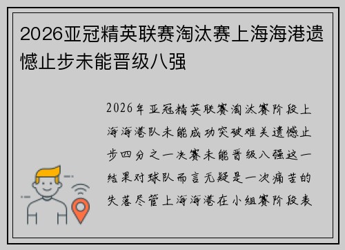 2026亚冠精英联赛淘汰赛上海海港遗憾止步未能晋级八强 2026亚冠精英联赛淘汰赛上海海港遗憾止步未能晋级八强