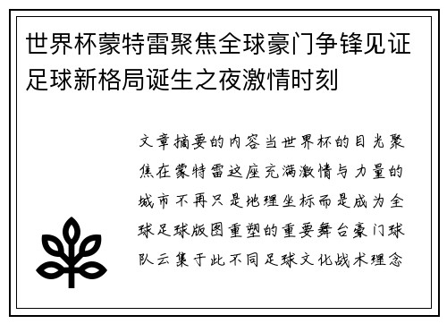 世界杯蒙特雷聚焦全球豪门争锋见证足球新格局诞生之夜激情时刻