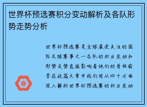 世界杯预选赛积分变动解析及各队形势走势分析
