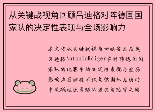 从关键战视角回顾吕迪格对阵德国国家队的决定性表现与全场影响力