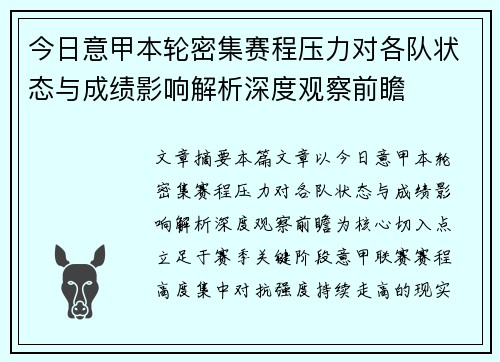 今日意甲本轮密集赛程压力对各队状态与成绩影响解析深度观察前瞻