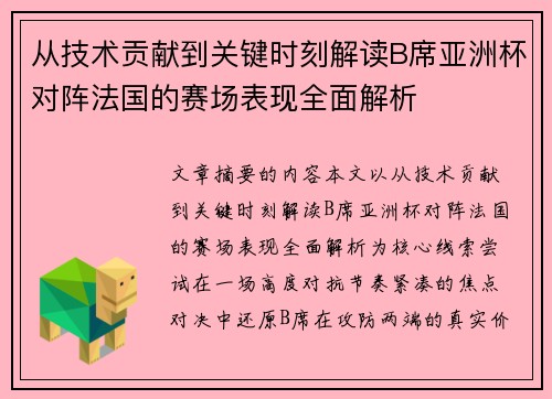 从技术贡献到关键时刻解读B席亚洲杯对阵法国的赛场表现全面解析 从技术贡献到关键时刻解读B席亚洲杯对阵法国的赛场表现全面解析