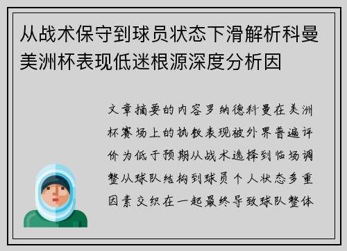 从战术保守到球员状态下滑解析科曼美洲杯表现低迷根源深度分析因