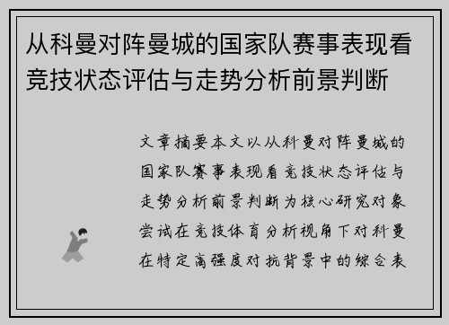 从科曼对阵曼城的国家队赛事表现看竞技状态评估与走势分析前景判断