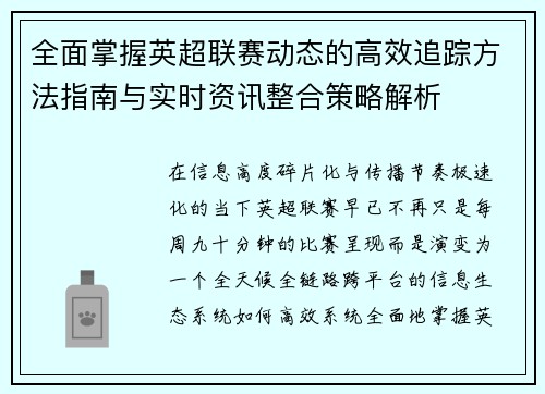 全面掌握英超联赛动态的高效追踪方法指南与实时资讯整合策略解析