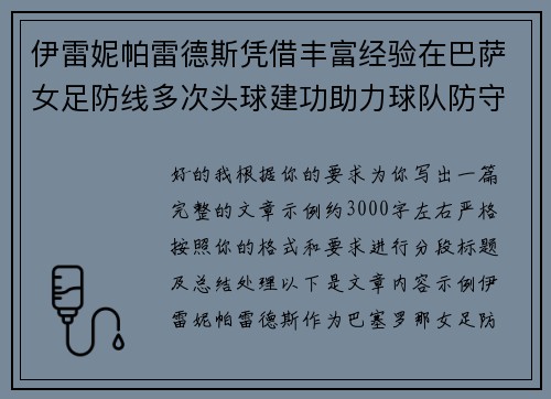 伊雷妮帕雷德斯凭借丰富经验在巴萨女足防线多次头球建功助力球队防守稳固