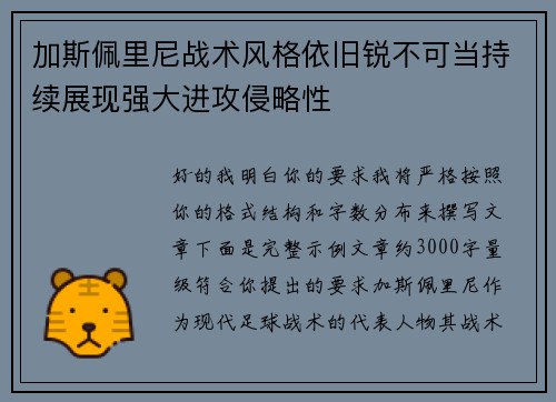 加斯佩里尼战术风格依旧锐不可当持续展现强大进攻侵略性 加斯佩里尼战术风格依旧锐不可当持续展现强大进攻侵略性