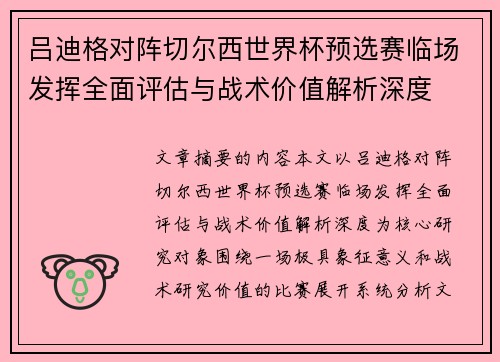 吕迪格对阵切尔西世界杯预选赛临场发挥全面评估与战术价值解析深度 吕迪格对阵切尔西世界杯预选赛临场发挥全面评估与战术价值解析深度