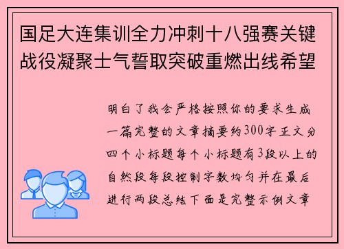 国足大连集训全力冲刺十八强赛关键战役凝聚士气誓取突破重燃出线希望