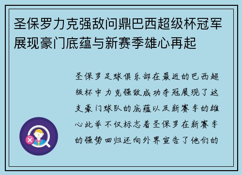 圣保罗力克强敌问鼎巴西超级杯冠军展现豪门底蕴与新赛季雄心再起 圣保罗力克强敌问鼎巴西超级杯冠军展现豪门底蕴与新赛季雄心再起