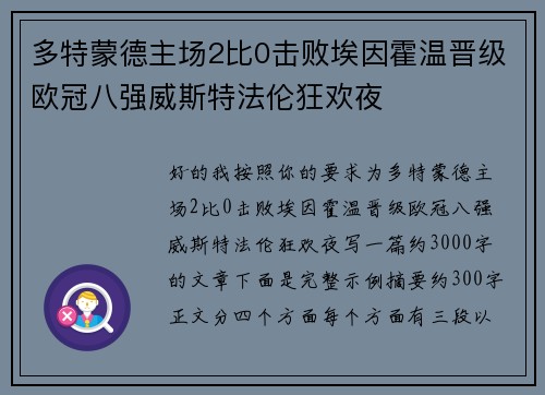 多特蒙德主场2比0击败埃因霍温晋级欧冠八强威斯特法伦狂欢夜