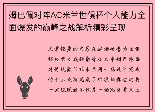 姆巴佩对阵AC米兰世俱杯个人能力全面爆发的巅峰之战解析精彩呈现