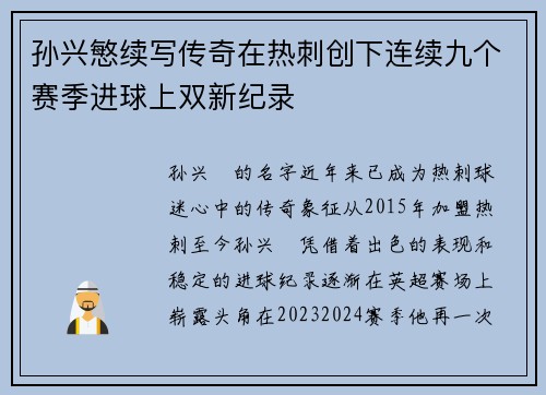 孙兴慜续写传奇在热刺创下连续九个赛季进球上双新纪录 孙兴慜续写传奇在热刺创下连续九个赛季进球上双新纪录