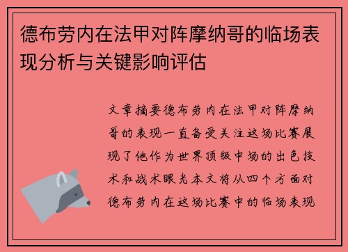 德布劳内在法甲对阵摩纳哥的临场表现分析与关键影响评估