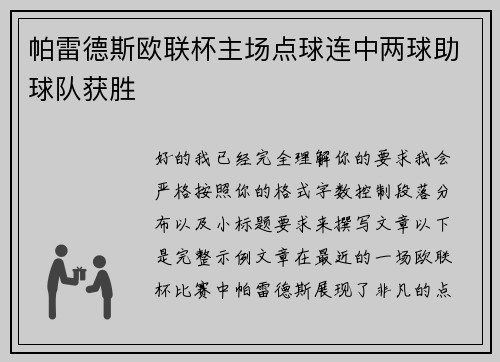 帕雷德斯欧联杯主场点球连中两球助球队获胜