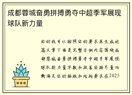 成都蓉城奋勇拼搏勇夺中超季军展现球队新力量