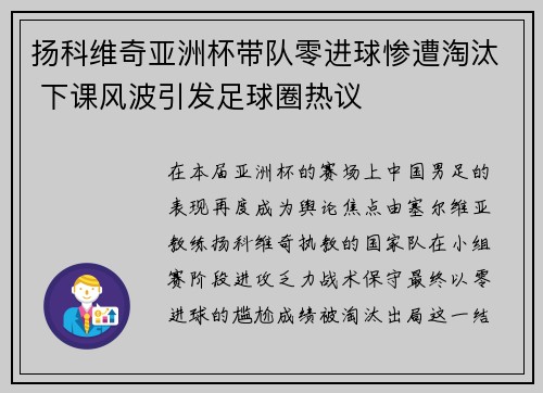 扬科维奇亚洲杯带队零进球惨遭淘汰 下课风波引发足球圈热议 扬科维奇亚洲杯带队零进球惨遭淘汰 下课风波引发足球圈热议