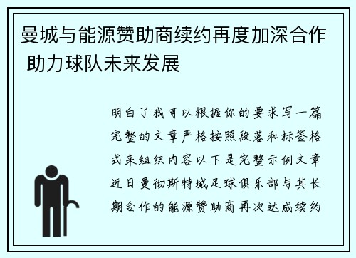 曼城与能源赞助商续约再度加深合作 助力球队未来发展
