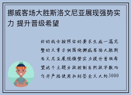 挪威客场大胜斯洛文尼亚展现强势实力 提升晋级希望