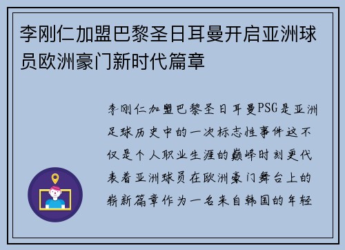 李刚仁加盟巴黎圣日耳曼开启亚洲球员欧洲豪门新时代篇章