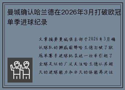 曼城确认哈兰德在2026年3月打破欧冠单季进球纪录 曼城确认哈兰德在2026年3月打破欧冠单季进球纪录