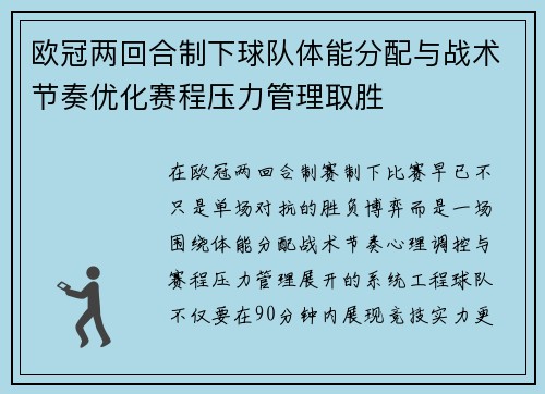 欧冠两回合制下球队体能分配与战术节奏优化赛程压力管理取胜 欧冠两回合制下球队体能分配与战术节奏优化赛程压力管理取胜