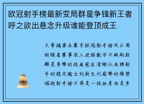 欧冠射手榜最新变局群星争锋新王者呼之欲出悬念升级谁能登顶成王 欧冠射手榜最新变局群星争锋新王者呼之欲出悬念升级谁能登顶成王