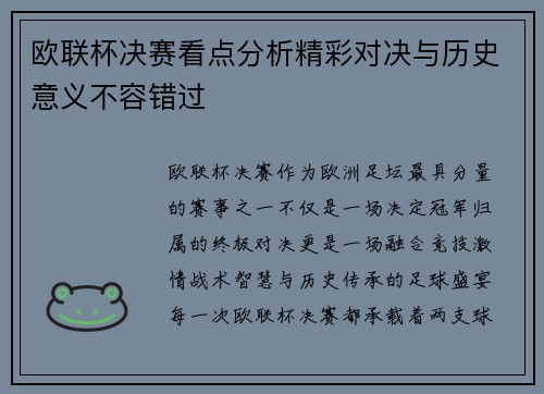 欧联杯决赛看点分析精彩对决与历史意义不容错过 欧联杯决赛看点分析精彩对决与历史意义不容错过