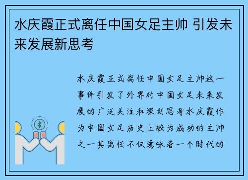 水庆霞正式离任中国女足主帅 引发未来发展新思考