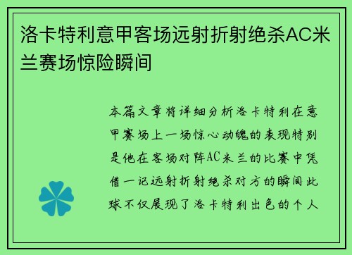 洛卡特利意甲客场远射折射绝杀AC米兰赛场惊险瞬间 洛卡特利意甲客场远射折射绝杀AC米兰赛场惊险瞬间
