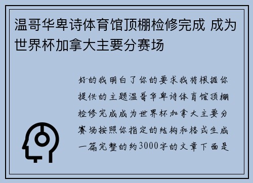 温哥华卑诗体育馆顶棚检修完成 成为世界杯加拿大主要分赛场