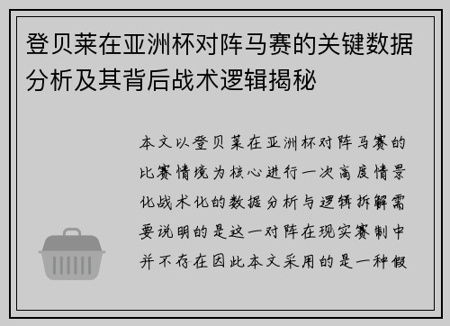 登贝莱在亚洲杯对阵马赛的关键数据分析及其背后战术逻辑揭秘 登贝莱在亚洲杯对阵马赛的关键数据分析及其背后战术逻辑揭秘