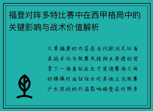 福登对阵多特比赛中在西甲格局中的关键影响与战术价值解析