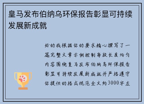 皇马发布伯纳乌环保报告彰显可持续发展新成就 皇马发布伯纳乌环保报告彰显可持续发展新成就