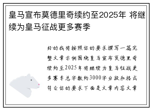 皇马宣布莫德里奇续约至2025年 将继续为皇马征战更多赛季 皇马宣布莫德里奇续约至2025年 将继续为皇马征战更多赛季
