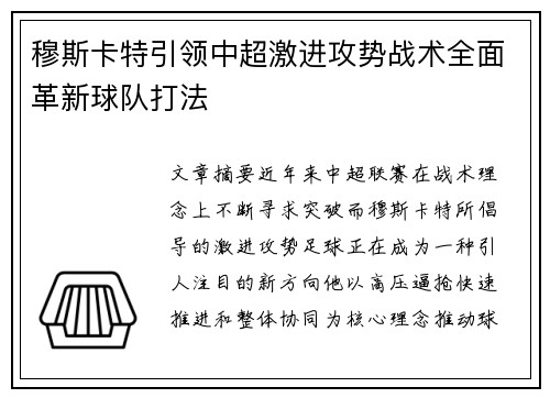 穆斯卡特引领中超激进攻势战术全面革新球队打法 穆斯卡特引领中超激进攻势战术全面革新球队打法
