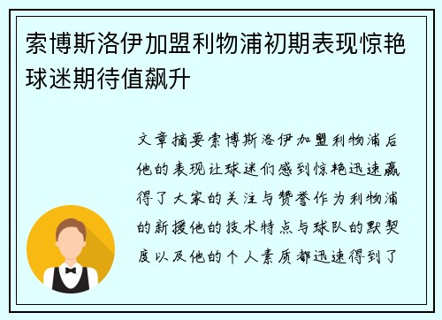 索博斯洛伊加盟利物浦初期表现惊艳球迷期待值飙升 索博斯洛伊加盟利物浦初期表现惊艳球迷期待值飙升