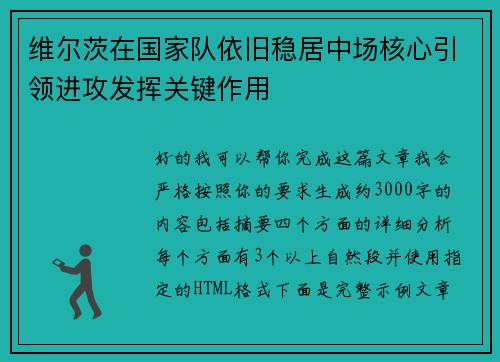 维尔茨在国家队依旧稳居中场核心引领进攻发挥关键作用