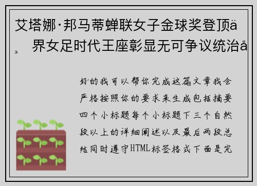 艾塔娜·邦马蒂蝉联女子金球奖登顶世界女足时代王座彰显无可争议统治力 ⚽🌟 艾塔娜·邦马蒂蝉联女子金球奖登顶世界女足时代王座彰显无可争议统治力 ⚽🌟