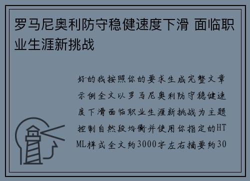 罗马尼奥利防守稳健速度下滑 面临职业生涯新挑战