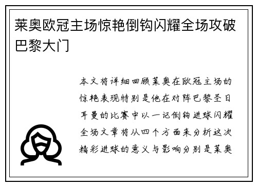 莱奥欧冠主场惊艳倒钩闪耀全场攻破巴黎大门