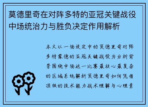 莫德里奇在对阵多特的亚冠关键战役中场统治力与胜负决定作用解析
