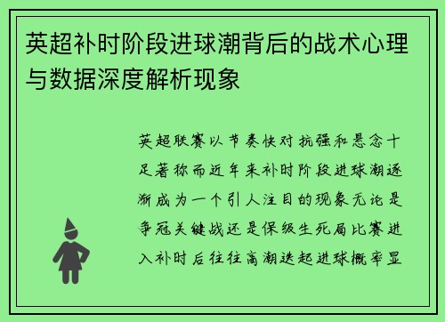 英超补时阶段进球潮背后的战术心理与数据深度解析现象