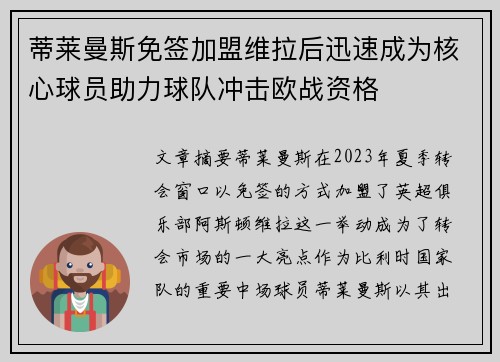 蒂莱曼斯免签加盟维拉后迅速成为核心球员助力球队冲击欧战资格