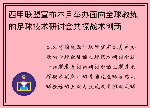 西甲联盟宣布本月举办面向全球教练的足球技术研讨会共探战术创新