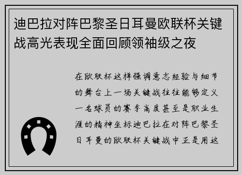 迪巴拉对阵巴黎圣日耳曼欧联杯关键战高光表现全面回顾领袖级之夜
