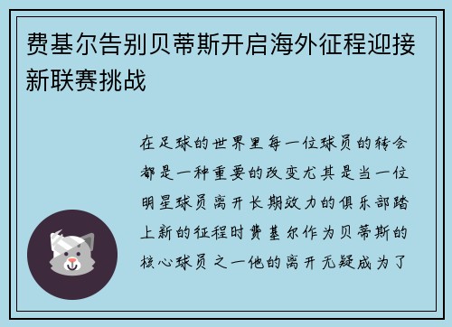 费基尔告别贝蒂斯开启海外征程迎接新联赛挑战