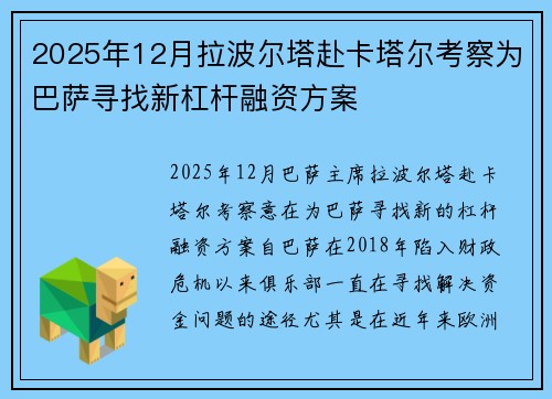 2025年12月拉波尔塔赴卡塔尔考察为巴萨寻找新杠杆融资方案
